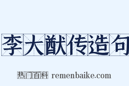 李大猷传造句是什么意思的图片
